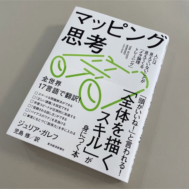 マッピング思考――人には見えていないことが見えてくる「メタ論理トレーニング」 エンタメ/ホビーの本(ビジネス/経済)の商品写真