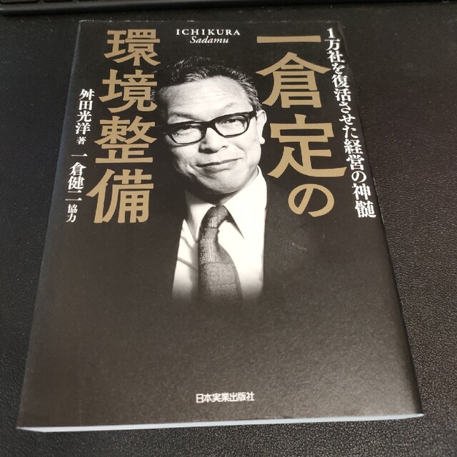 一倉定の環境整備 １万社を復活させた経営の神髄 エンタメ/ホビーの本(ビジネス/経済)の商品写真