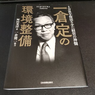 一倉定の環境整備 １万社を復活させた経営の神髄(ビジネス/経済)