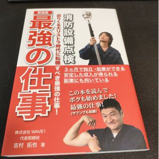 最強の仕事－消防設備点検 迫りくる大リストラ時代に転職すべき最強の仕事！ 新装版(ビジネス/経済)