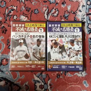 高校野球 不滅の名勝負 vol.1 vol.2(スポーツ/フィットネス)