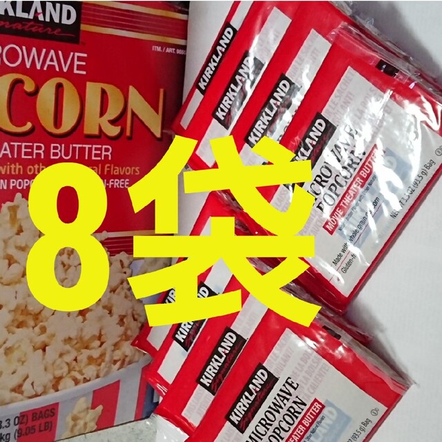 コストコ(コストコ)のコストコ カークランド ポップコーン 8袋 食品/飲料/酒の食品(菓子/デザート)の商品写真