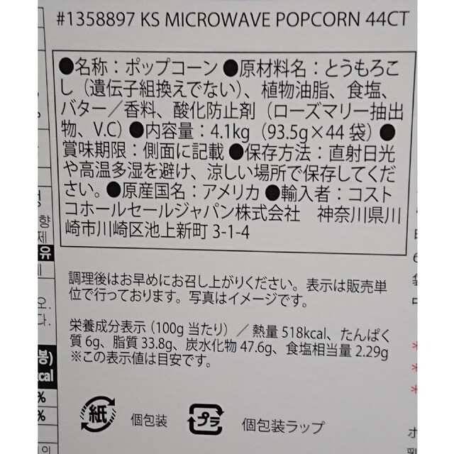 コストコ(コストコ)のコストコ カークランド ポップコーン 8袋 食品/飲料/酒の食品(菓子/デザート)の商品写真