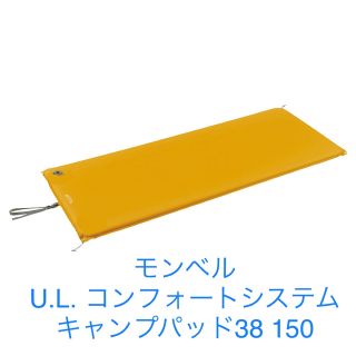 モンベル(mont bell)のモンベル U.L. コンフォートシステム キャンプパッド38 150(寝袋/寝具)