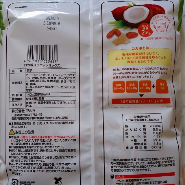 でん六 ロカボ ココナッツミックス  ロカボナッツ  140g×④袋 食品/飲料/酒の食品(菓子/デザート)の商品写真