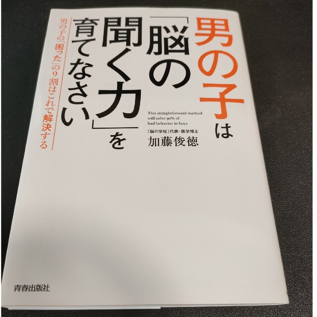 男の子は「脳の聞く力」を育てなさい 男の子の「困った」の９割はこれで解決する エンタメ/ホビーの雑誌(結婚/出産/子育て)の商品写真