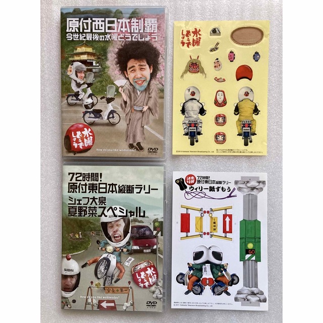 水曜どうでしょう 2作品セット 原付西日本制覇 & 原付東日本縦断ラリー 水曜どうでしょう 2作品セット 原付西日本制覇 & 原付東日本縦断ラリー