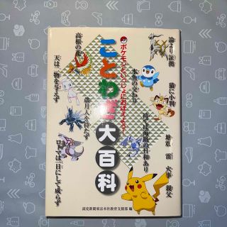 ポケモン(ポケモン)のことわざ大百科　ポケモンといっしょにおぼえよう！(語学/参考書)