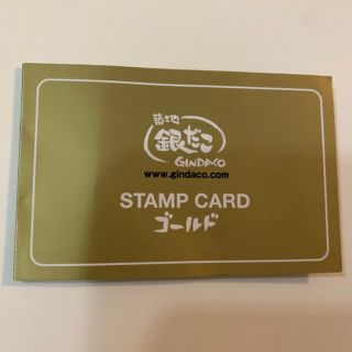 築地銀だこ　スタンプカード　ゴールド(フード/ドリンク券)