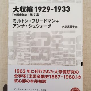 ニッケイビーピー(日経BP)の大収縮１９２９－１９３３ 「米国金融史」第７章(ビジネス/経済)