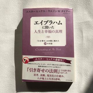 ダイヤモンドシャ(ダイヤモンド社)のエイブラハムに聞いた人生と幸福の真理 「引き寄せ」の本質に触れた２９の対話(住まい/暮らし/子育て)