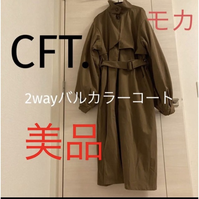 CFT. 美品　2wayバルカラーコート　モカ