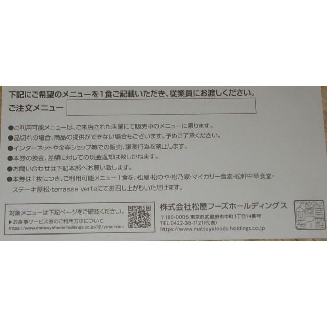 松屋フーズ 株主優待券6枚セット | soldamax.com.br