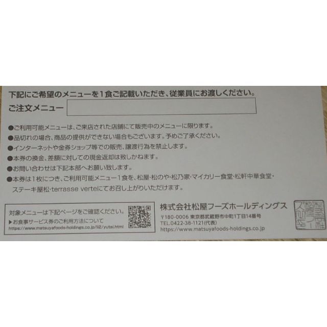 松屋フーズ　株主優待お食事券　６枚