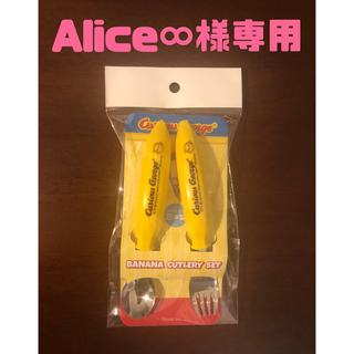 Alice様専用  おさるのジョージベビースプーンフォークセット(スプーン/フォーク)