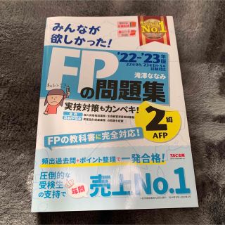 みんなが欲しかった！ＦＰの問題集２級・ＡＦＰ ２０２２－２０２３年版(資格/検定)