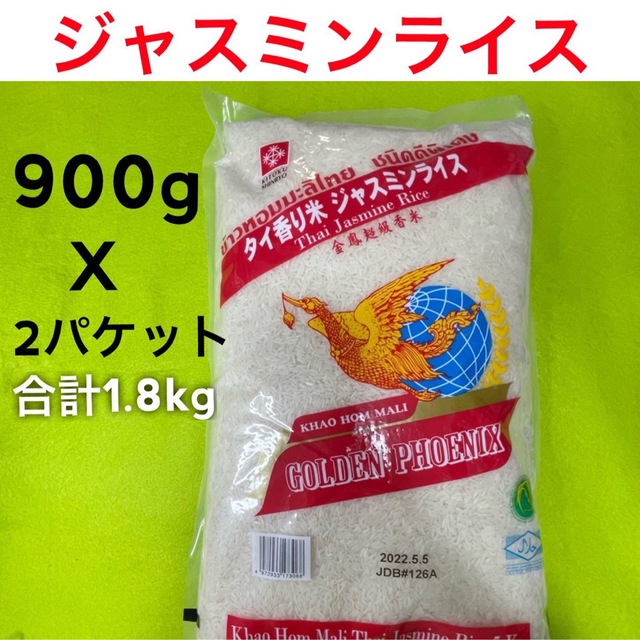 ジャスミンライス900gX2 食品/飲料/酒の食品(米/穀物)の商品写真