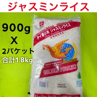 ジャスミンライス900gX2(米/穀物)