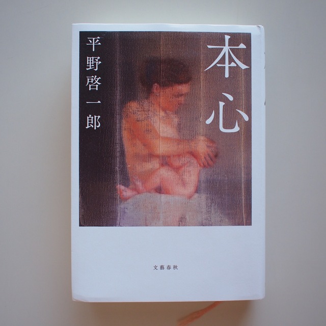 本心 エンタメ/ホビーの本(文学/小説)の商品写真