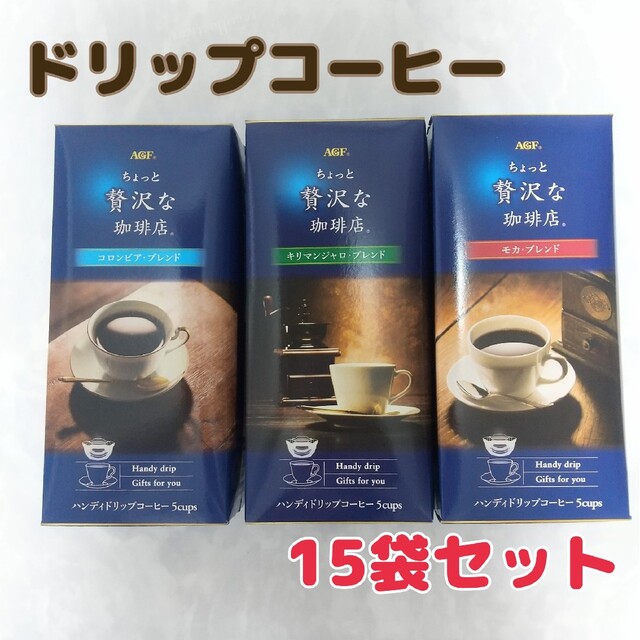 AGF  ちょっと贅沢な珈琲店  ドリップコーヒー 15袋セット 食品/飲料/酒の飲料(コーヒー)の商品写真