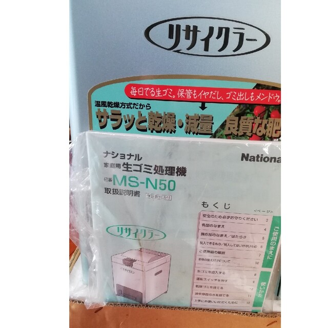 ナショナル(現パナソニック)家庭用生ゴミ処理機 リサイクラー MS-N50 ナショナル(現パナソニック)家庭用生ゴミ処理機 リサイクラー MS-N50
