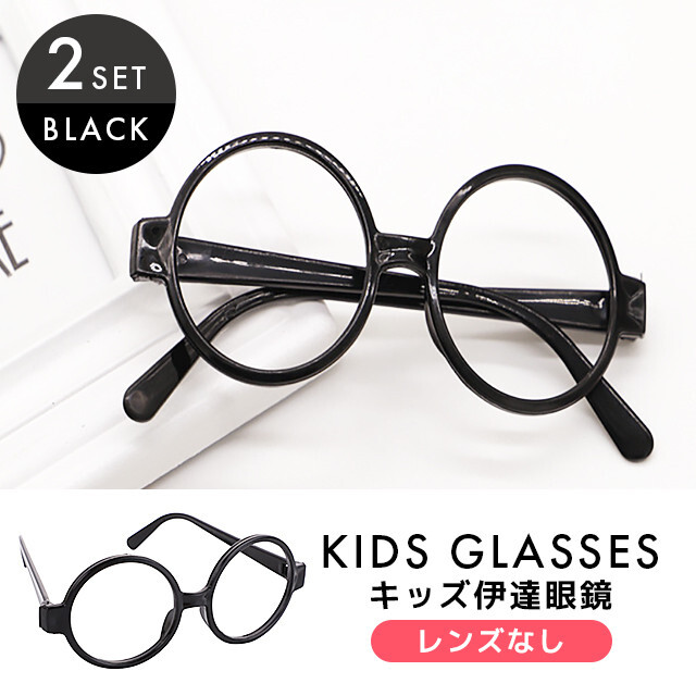 今だけスーパーセール限定 子供用 伊達メガネ 2個セット 丸メガネ レンズレス伊達眼鏡 映え写真 新品