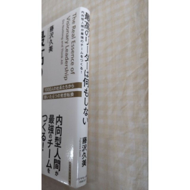 最高のリ－ダ－は何もしない 内向型人間が最強のチ－ムをつくる！ エンタメ/ホビーの本(その他)の商品写真