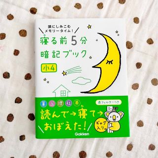 ガッケン(学研)の美品☆寝る前５分暗記ブック小４ (その他)