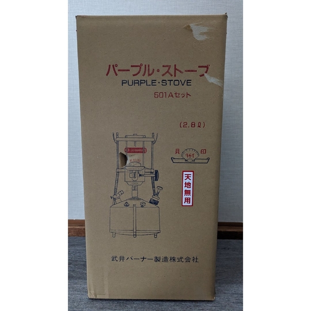 武井バーナー 501A セット パープル ストーブ 新品未使用品