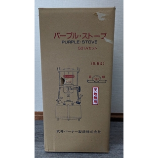 武井バーナー 501A セット パープル ストーブ 新品未使用品(ライト/ランタン)