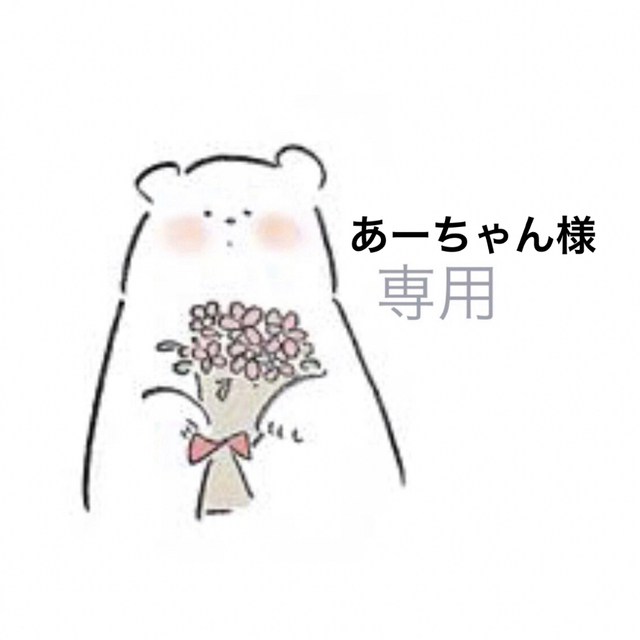 あーちゃん様専用ページ】 大人気商品 lecoupe-chou.fr