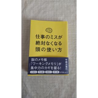 仕事のミスが絶対なくなる頭の使い方(ビジネス/経済)