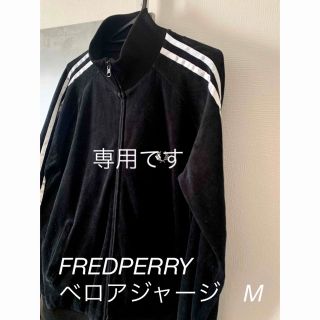 フレッドペリー(FRED PERRY)のフレッドペリー　ベロアジャージ　M(ジャージ)