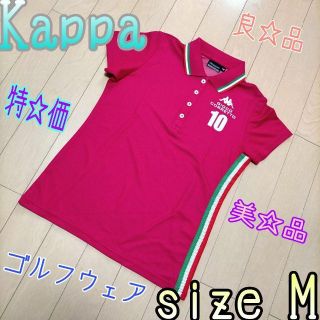 カッパ(Kappa)の♐極美品♐ レディース♐　Kappa　ポロシャツ　ウェア　★サイズM★(ウエア)