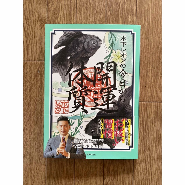 「木下レオンの今日から開運体質」  木下レオン エンタメ/ホビーの雑誌(趣味/スポーツ)の商品写真