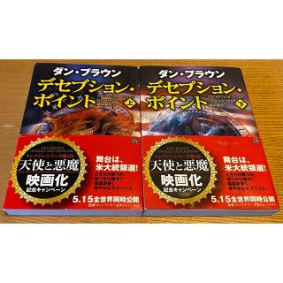 カドカワショテン(角川書店)のデセプション・ポイント 上下巻セット(文学/小説)