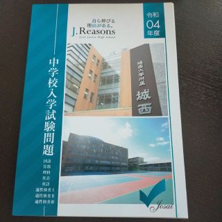 城西大学中学　過去問　2022年度用(語学/参考書)