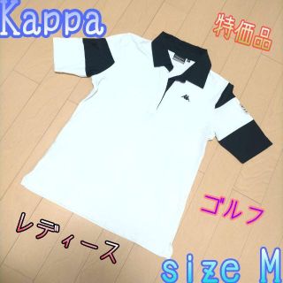 カッパ(Kappa)の♐ド特価品♐ レディース♐　Kappa　ポロシャツ　ウェア　★サイズM★(ウエア)