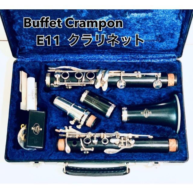 Buffet Crampon ビュッフェクランポン  クラリネット E11 B♭