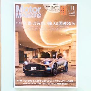 Motor Magazine (モーター マガジン) 2022年 11月号(車/バイク)