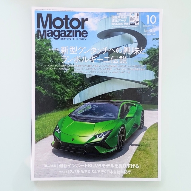 Motor Magazine (モーター マガジン) 2022年 10月号 エンタメ/ホビーの雑誌(車/バイク)の商品写真