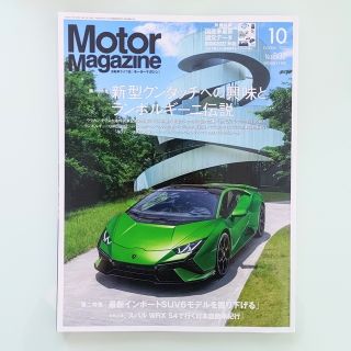 Motor Magazine (モーター マガジン) 2022年 10月号(車/バイク)