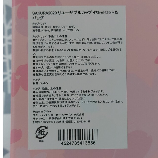 Starbucks(スターバックス)のSAKURA2020リユーザブルカップ&バッグ 473ml インテリア/住まい/日用品のキッチン/食器(食器)の商品写真