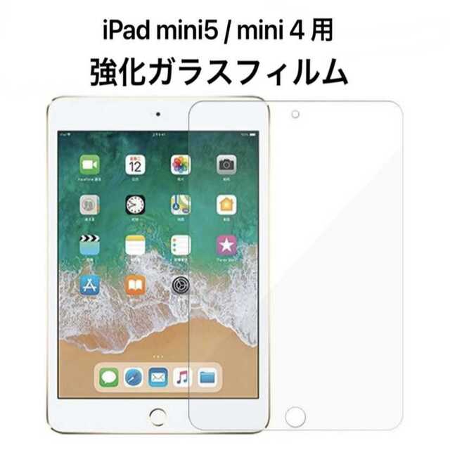 ipad mini5/mini4 用 液晶保護ガラスフィルム 9Hアイパッドミニ スマホ/家電/カメラのPC/タブレット(タブレット)の商品写真