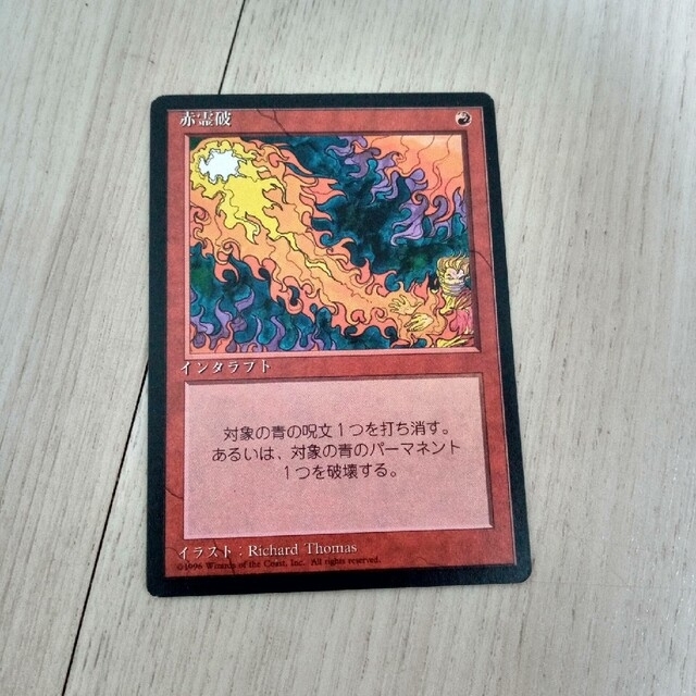 α アルファ 赤霊破 一枚 プレイド 初版-