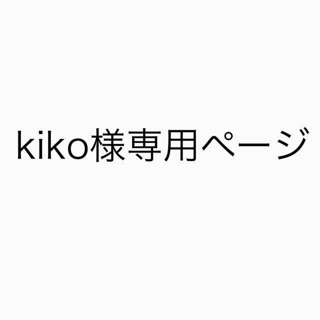 kiko様専用ページの通販 by sk's shop|ラクマ