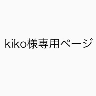 kiko様専用ページ