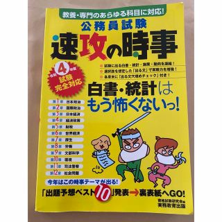 公務員試験速攻の時事 教養・専門のあらゆる科目に対応！ 令和４年度試験完全対応(資格/検定)