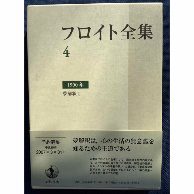 夢解釈I　フロイト全集　岩波書店　４　online　shop　25500円