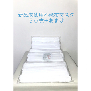 新品　三層構造不織布マスク50枚＋おまけ(日用品/生活雑貨)